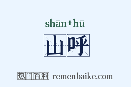 山呼是什么意思的图片